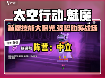 太空行动🔥魅魔技能大曝光，玩转魅惑师属性！🚀截图1