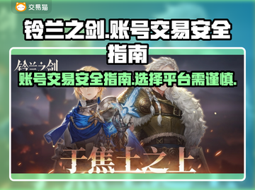 铃兰之剑账号交易🔥安全平台大揭秘！🎮截图1