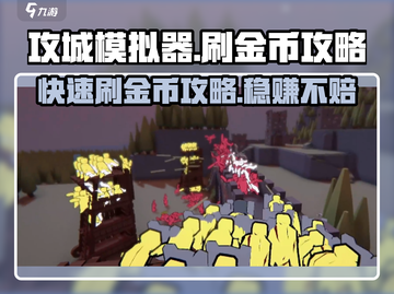攻城模拟器金币爆刷攻略💎让你一夜暴富！截图1