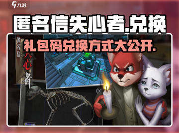 《匿名信失心者》🔥礼包码兑换教程来啦！快人一步领取🎁截图1
