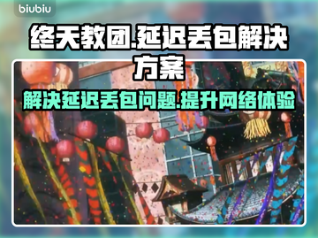 终天教团延迟丢包？一键解决流畅玩🎉截图1