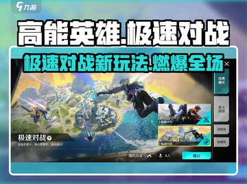 🔥《高能英雄》极速对战新模式来袭！⚡截图1