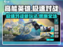 🔥《高能英雄》极速对战新模式来袭！⚡