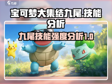宝可梦大集结🔥九尾技能强度分析来了！截图1