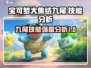 宝可梦大集结🔥九尾技能强度分析来了！