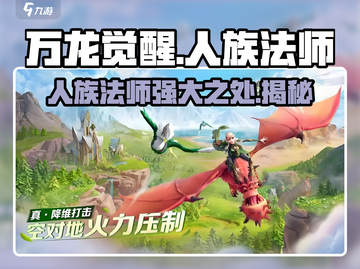 万龙觉醒🔥人族法师超强攻略🌟截图1