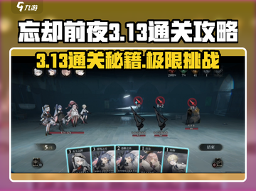 忘却前夜3-13🔥通关秘籍，轻松过关！🎮截图1