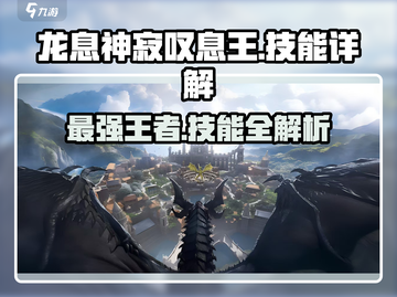 龙息神寂叹息王🔥技能详解，游戏党必看！截图1
