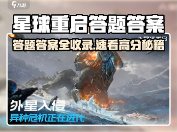 星球重启答题答案全公开💥🎮截图1