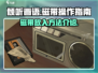《倾听画语》磁带放法🔥超简单操作攻略✨