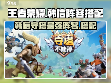 王者荣耀🔥韩信守塔无敌阵容搭配💡截图1