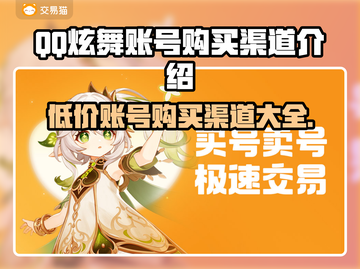 QQ炫舞账号购买渠道大揭秘！👇游戏党必看截图1