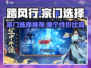 踏风行🔥：必选宗门大揭秘！新手必看👇