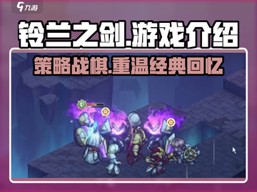 铃兰之剑🔥单机OR网游？游戏介绍来了！🎮截图1