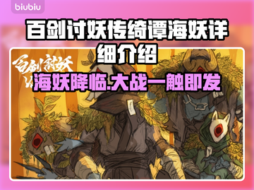百剑讨妖传绮谭：海妖详细解析🔥SeaMonster截图1