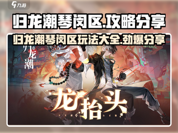 归龙潮琴闵区🔥超全攻略分享！游戏玩家必看🎮截图1