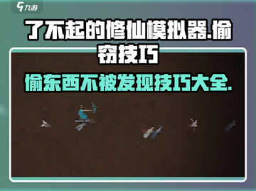 了不起的修仙模拟器😎偷东西不被发现技巧大公开！截图1