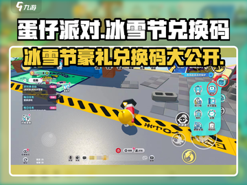 蛋仔派对💥最新兑换码来了！2023冰雪节福利别错过🎁截图1