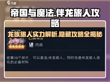 《帝国与魔法》伴龙旅人🔥超强攻略来了！截图1
