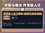 《帝国与魔法》伴龙旅人🔥超强攻略来了！
