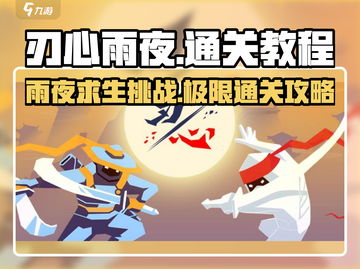 刃心雨夜⚡通关秘籍，速来掌握！🎮截图1