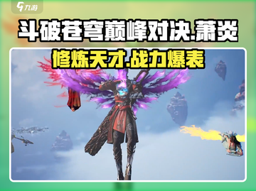 斗破苍穹巅峰对决🔥萧炎角色超强解析来了！截图1