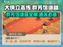 大侠立志传🔥群芳馆谜题全解密！题目与答案一手掌握