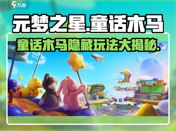 元梦之星童话木马✨隐藏玩法大揭秘！截图1