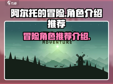 阿尔托的冒险🔥角色推荐｜新手必看🎮截图1