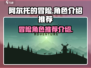 阿尔托的冒险🔥角色推荐｜新手必看🎮