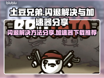 土豆兄弟🔥闪退解决+加速器下载秘籍🎉截图1