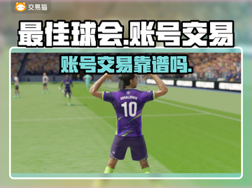最佳球会账号交易🔥靠谱平台揭秘！⚽截图1
