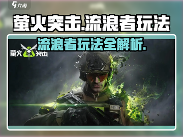 萤火突击🔥流浪者玩法大曝光！轻松上手秘籍在这里👇截图1