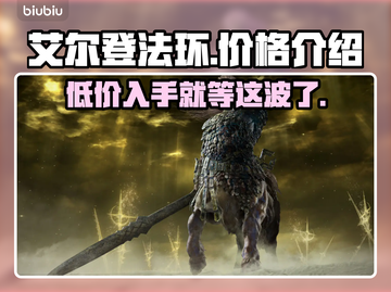艾尔登法环多少钱？老头环价格🔥超值爆料！🎮截图1