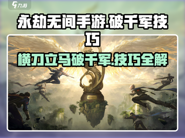 永劫无间手游🔥横刀破千军使用技巧大公开！截图1