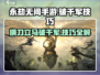 永劫无间手游🔥横刀破千军使用技巧大公开！