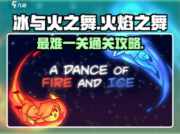 🔥冰与火之舞最难关卡通关秘籍来了！💡截图1