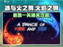 🔥冰与火之舞最难关卡通关秘籍来了！💡