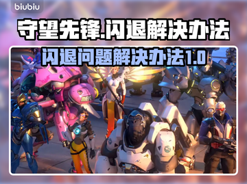 守望先锋闪退🔥解决办法来了！快看👇截图1