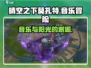 晴空之下莫扎特🔥：揭秘游戏超凡魅力🎉