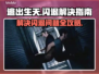 逃出生天闪退？Win11玩家必看解决方案！💥🎮