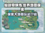 仙剑世界🗺大地图探索玩法全攻略✨