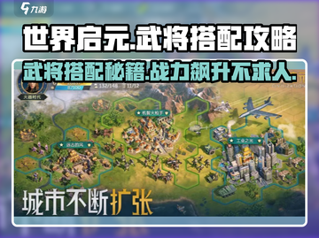 世界启元🔥武将搭配攻略，这样配队轻松躺赢！💥截图1