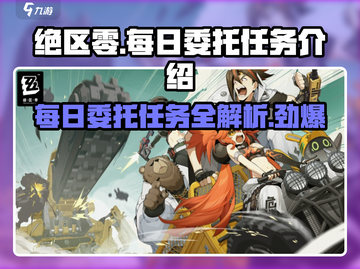 绝区零每日委托任务🔥超全介绍来啦！🎮截图1