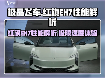 极品飞车集结🔥红旗EH7性能爆表🔥详解来啦！截图1