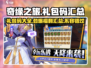 奇缘之旅📖最新礼包码免费领取！🔥超值福利等你来拿！