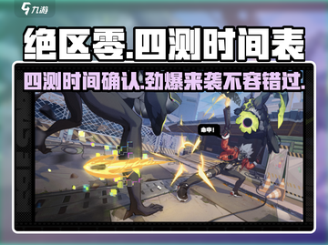 绝区零四测时间⚡绝区零玩家必看🔥截图1