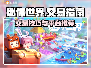 迷你世界🔥安全交易平台推荐，玩家必看！截图1