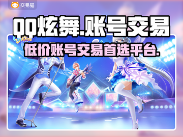 QQ炫舞账号交易平台下载，游戏党必看🔥截图1