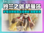 《铃兰之剑萨曼莎技能加点全解析💥》